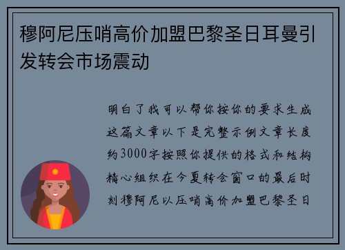 穆阿尼压哨高价加盟巴黎圣日耳曼引发转会市场震动