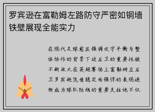 罗宾逊在富勒姆左路防守严密如铜墙铁壁展现全能实力