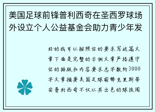 美国足球前锋普利西奇在圣西罗球场外设立个人公益基金会助力青少年发展