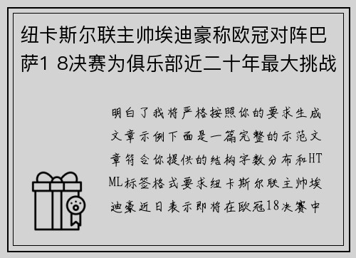 纽卡斯尔联主帅埃迪豪称欧冠对阵巴萨1 8决赛为俱乐部近二十年最大挑战