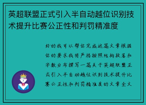 英超联盟正式引入半自动越位识别技术提升比赛公正性和判罚精准度