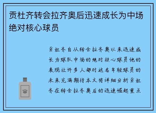 贡杜齐转会拉齐奥后迅速成长为中场绝对核心球员