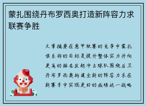 蒙扎围绕丹布罗西奥打造新阵容力求联赛争胜 蒙扎围绕丹布罗西奥打造新阵容力求联赛争胜
