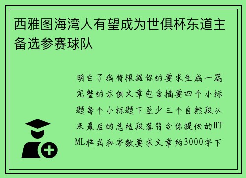 西雅图海湾人有望成为世俱杯东道主备选参赛球队