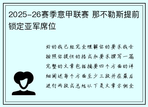 2025-26赛季意甲联赛 那不勒斯提前锁定亚军席位