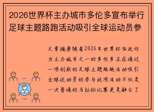 2026世界杯主办城市多伦多宣布举行足球主题路跑活动吸引全球运动员参与