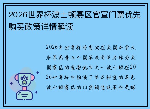 2026世界杯波士顿赛区官宣门票优先购买政策详情解读