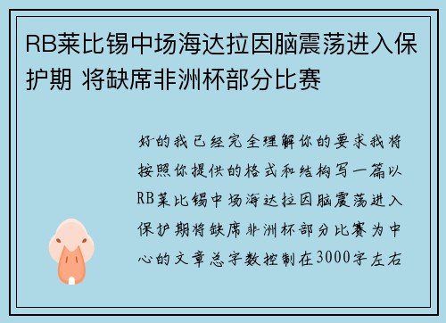 RB莱比锡中场海达拉因脑震荡进入保护期 将缺席非洲杯部分比赛 RB莱比锡中场海达拉因脑震荡进入保护期 将缺席非洲杯部分比赛
