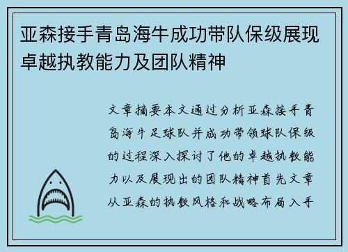 亚森接手青岛海牛成功带队保级展现卓越执教能力及团队精神