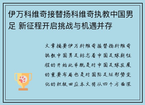 伊万科维奇接替扬科维奇执教中国男足 新征程开启挑战与机遇并存