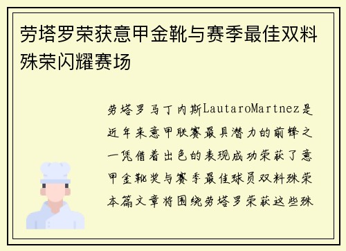 劳塔罗荣获意甲金靴与赛季最佳双料殊荣闪耀赛场