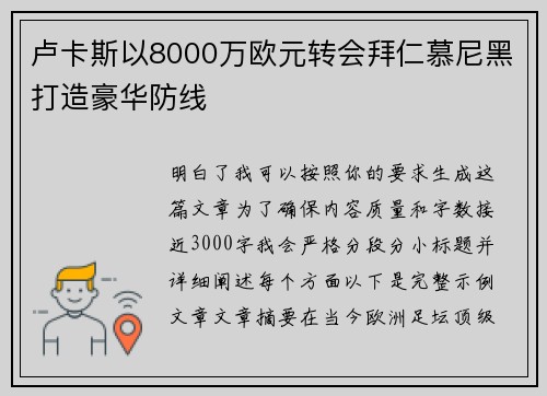 卢卡斯以8000万欧元转会拜仁慕尼黑打造豪华防线
