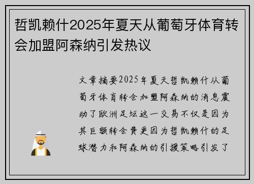 哲凯赖什2025年夏天从葡萄牙体育转会加盟阿森纳引发热议