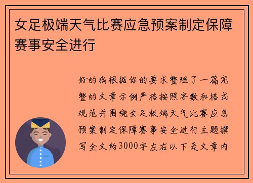女足极端天气比赛应急预案制定保障赛事安全进行