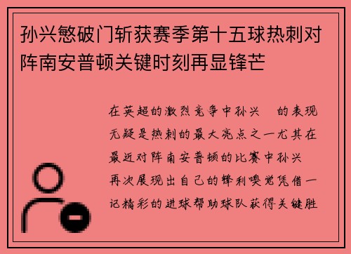孙兴慜破门斩获赛季第十五球热刺对阵南安普顿关键时刻再显锋芒