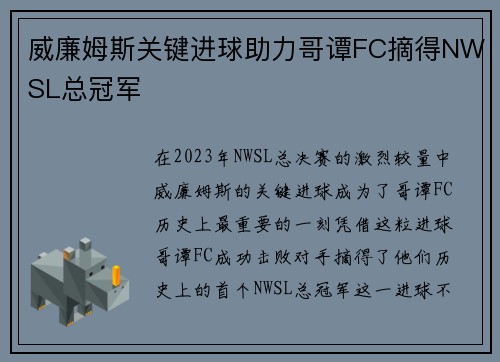 威廉姆斯关键进球助力哥谭FC摘得NWSL总冠军