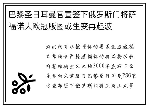 巴黎圣日耳曼官宣签下俄罗斯门将萨福诺夫欧冠版图或生变再起波