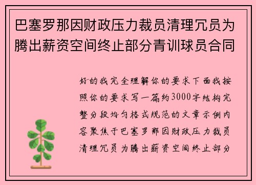 巴塞罗那因财政压力裁员清理冗员为腾出薪资空间终止部分青训球员合同