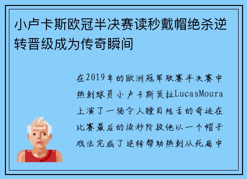 小卢卡斯欧冠半决赛读秒戴帽绝杀逆转晋级成为传奇瞬间