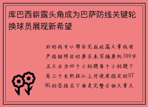 库巴西崭露头角成为巴萨防线关键轮换球员展现新希望