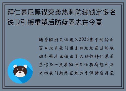 拜仁慕尼黑谋突袭热刺防线锁定多名铁卫引援重塑后防蓝图志在今夏