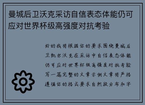 曼城后卫沃克采访自信表态体能仍可应对世界杯级高强度对抗考验 曼城后卫沃克采访自信表态体能仍可应对世界杯级高强度对抗考验