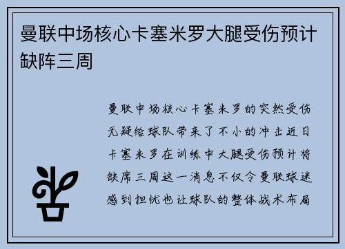 曼联中场核心卡塞米罗大腿受伤预计缺阵三周