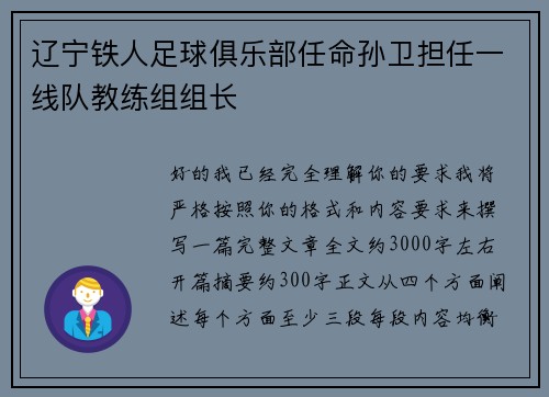 辽宁铁人足球俱乐部任命孙卫担任一线队教练组组长 辽宁铁人足球俱乐部任命孙卫担任一线队教练组组长