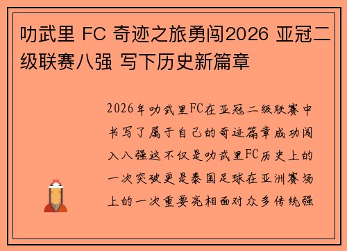 叻武里 FC 奇迹之旅勇闯2026 亚冠二级联赛八强 写下历史新篇章 叻武里 FC 奇迹之旅勇闯2026 亚冠二级联赛八强 写下历史新篇章