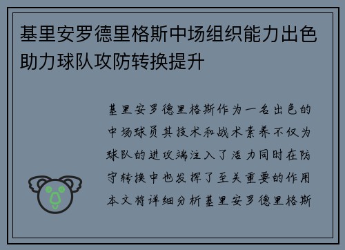 基里安罗德里格斯中场组织能力出色助力球队攻防转换提升 基里安罗德里格斯中场组织能力出色助力球队攻防转换提升