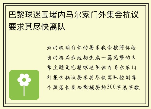 巴黎球迷围堵内马尔家门外集会抗议要求其尽快离队 巴黎球迷围堵内马尔家门外集会抗议要求其尽快离队