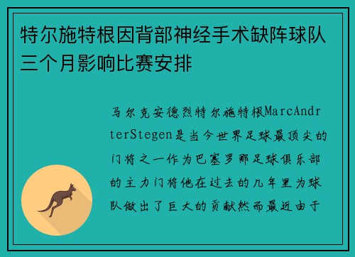 特尔施特根因背部神经手术缺阵球队三个月影响比赛安排 特尔施特根因背部神经手术缺阵球队三个月影响比赛安排