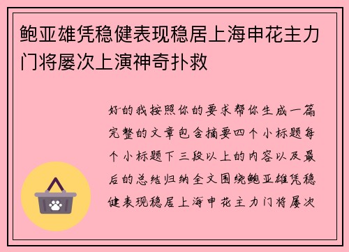 鲍亚雄凭稳健表现稳居上海申花主力门将屡次上演神奇扑救 鲍亚雄凭稳健表现稳居上海申花主力门将屡次上演神奇扑救