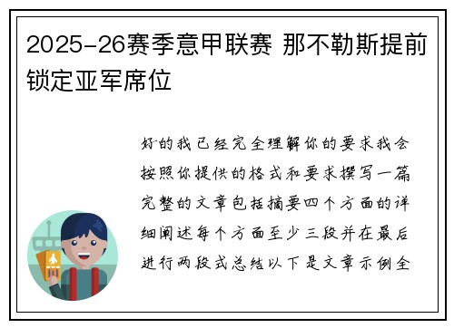 2025-26赛季意甲联赛 那不勒斯提前锁定亚军席位 2025-26赛季意甲联赛 那不勒斯提前锁定亚军席位