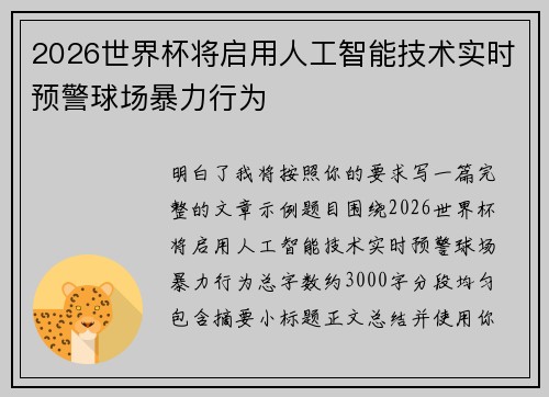 2026世界杯将启用人工智能技术实时预警球场暴力行为