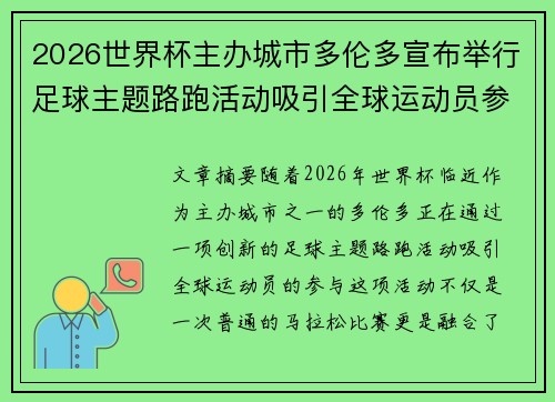 2026世界杯主办城市多伦多宣布举行足球主题路跑活动吸引全球运动员参与 2026世界杯主办城市多伦多宣布举行足球主题路跑活动吸引全球运动员参与