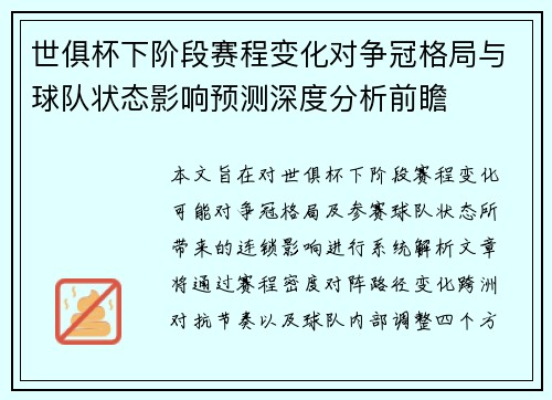 世俱杯下阶段赛程变化对争冠格局与球队状态影响预测深度分析前瞻