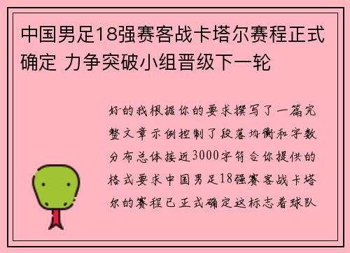 中国男足18强赛客战卡塔尔赛程正式确定 力争突破小组晋级下一轮