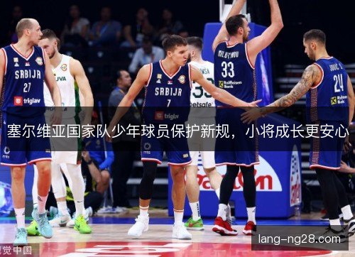 塞尔维亚国家队少年球员保护新规，小将成长更安心