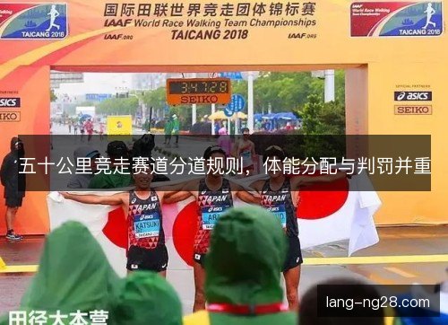 五十公里竞走赛道分道规则，体能分配与判罚并重