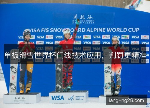单板滑雪世界杯门线技术应用，判罚更精准