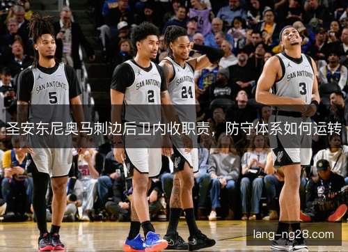 圣安东尼奥马刺边后卫内收职责，防守体系如何运转