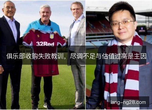俱乐部收购失败教训，尽调不足与估值过高是主因