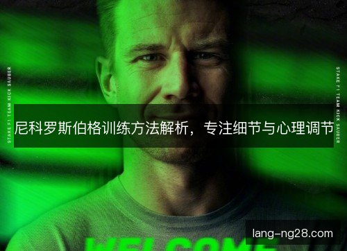 尼科罗斯伯格训练方法解析，专注细节与心理调节